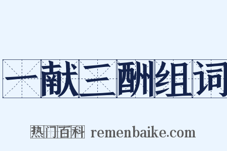 一献三酬组词是什么意思的图片